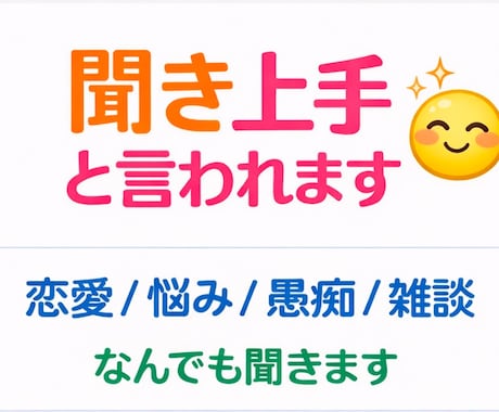 恋愛・失恋、人間関係など誰にも言えない愚痴聞きます 話がまとまってなくても大丈夫です(^^) イメージ1