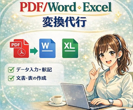 PDF→Exce・Wordに変換します 丁寧・スピーディーに作業します イメージ1