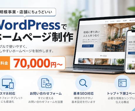 WordPressでホームページを制作します イメージ1