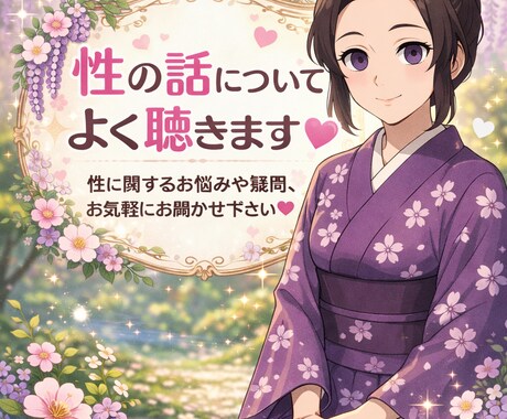 恋愛、性に関する話し聴きます 恋愛、性に関する話しなんでも聴きます♡相談のります♡ イメージ1