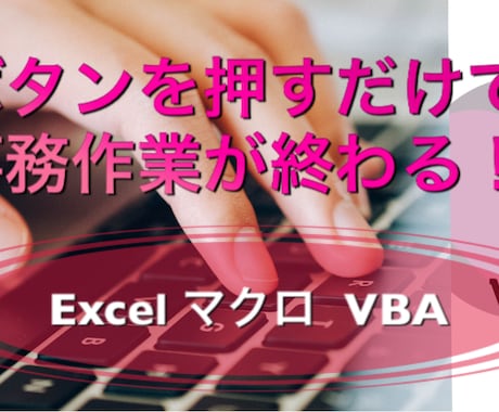 Excelの事務作業をVBAで効率化します ボタンを押すだけで作業が終わる！事務作業の効率化！ イメージ1