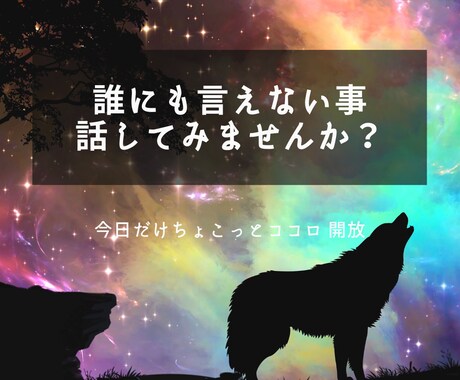 どんなお話もお聞きします 会社の理不尽な事、姑、不登校、恋愛、どんな事でもお話ください イメージ1