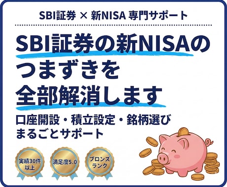 SBI証券の新NISAのつまずきを全部解消します 投資初心者の方でもSBI証券を使って投資スタート！ イメージ1