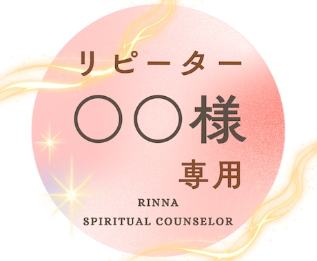 リピーターの〇〇様　いつもありがとうございます ★☆★旧サービスのリピーター様専用窓口★☆★ イメージ1