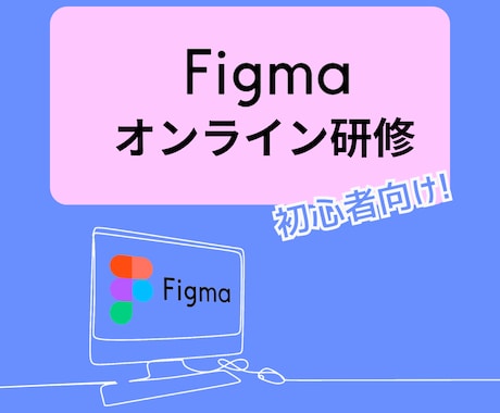 初心者向け！【figmaのオンライン研修】します 現役Webデザイン講師が、丁寧にサポートします。 イメージ1