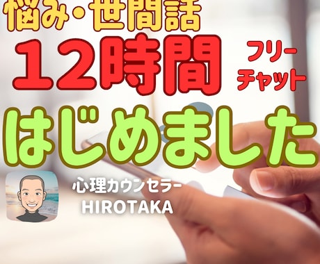 初回限定！人間関係、辛いこと、我慢してる事聞きます 12時間チャット相談（時間制限要相談）時間をかけてゆったり イメージ1
