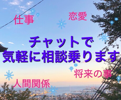 チャットで！何でも話聞きます 友達にも相談しにくい事、悩み事、愚痴、何でも話してください！ イメージ1