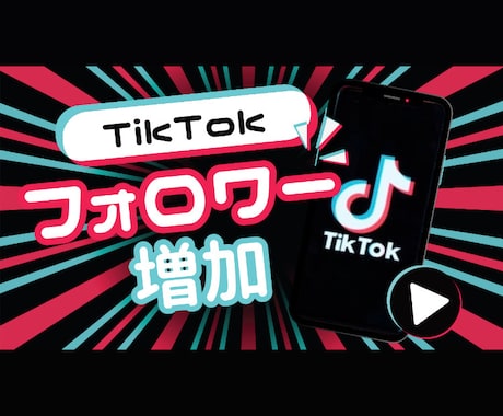 TikTokのフォロワー増加します TikTokのフォロワー2000人〜増加します イメージ1