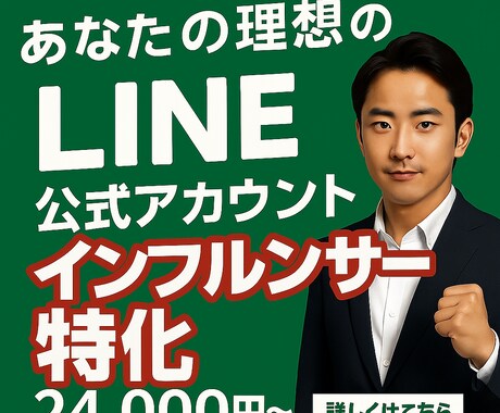 フォロワーが集客に変わるLINE構築します インフルエンサー向けLINE集客術 イメージ1