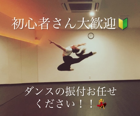 初心者向け！ダンスの振り付けをいたします 運動不足解消したい方、ダンス未経験の方、どなたでも大歓迎です イメージ1