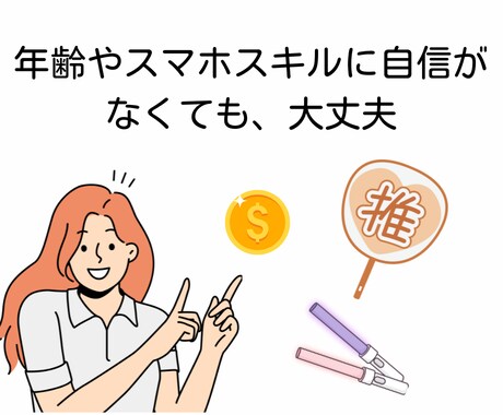 推し活をもっと楽しむためのポイ活法を紹介します ムリなくできる♪ポイ活で“推し資金”を増やすやさしい講座 イメージ2