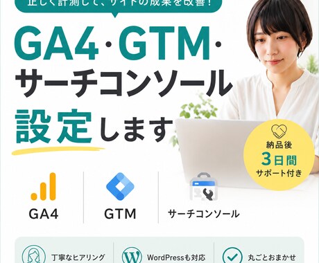 GA4・GTM・サーチコンソール設定します 分析のための計測の土台をきちんと整えます イメージ1