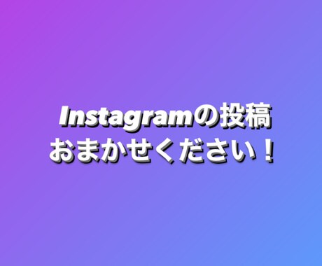 Instagramの投稿[10件]代行します 《お試し価格》お店が忙しくてなかなか更新できない方必見！ イメージ1