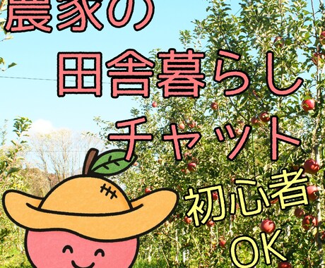 田舎のリアル、移住の不安…ゆるっと相談のります 田舎暮らしについて、信州の野山で育った農家の兄ちゃんが話すよ イメージ1