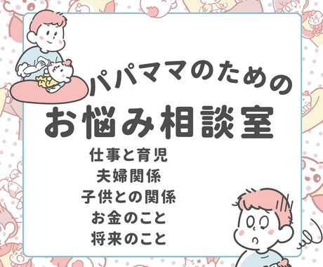 パパの悩みはパパが、ママの悩みはママが相談のります 夫婦でお悩み相談室をやってます。子育てのことならなんでもOK イメージ1