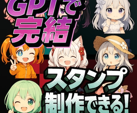 GPTで完結するLINEスタンプ制作教えます GPT使い方、LINEスタンプ制作、プロンプト制作方法、 イメージ1