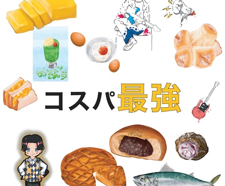 お試し価格中！】食べ物、キャラ！！描きます 速く、丁寧に最高の作品を作ります！ イメージ1
