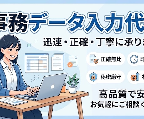 データ入力・事務作業を代行します 正確・丁寧にコツコツ対応いたします イメージ1
