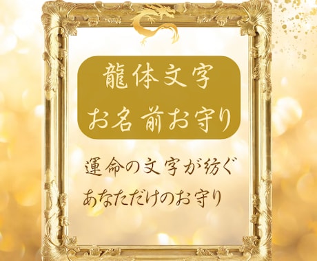 あなたのお名前を龍体文字でお書きします イメージ1