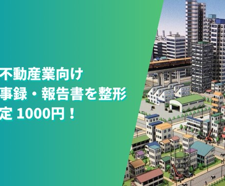 建設・不動産業向け｜議事録・報告書など作成します ITコンサルで働く私がAIをフル活用して資料作成をサポート！ イメージ1