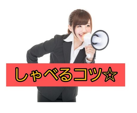 人前でしゃべるコツ☆司会者が教えます プロのMCがあなたに最適な方法をオーダーメイドで考えます♪ イメージ1