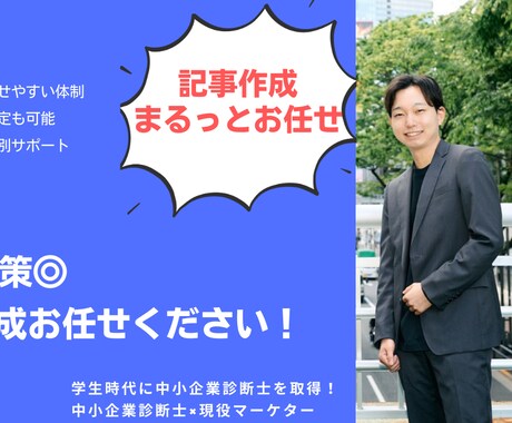 格安！記事作成｜現役マーケター×診断士が対応します 初めての外注でも安心。集客を考えた記事作成（全業種対応） イメージ1