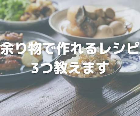 冷蔵庫の残り物で、レシピを考えます 何を作ればいいかわからない！あるもの済ませたい！ イメージ1