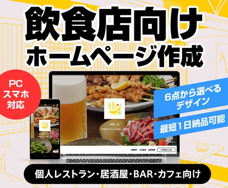 飲食店ホームページを作成します 今すぐホームページがほしい飲食店様におすすめのサービス イメージ1