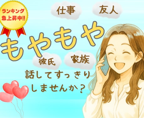 愚痴・雑談・悩み相談❀よろこんで話し相手になります 職場の人間関係・仕事・夫婦・親子❀どんなお話もお聴きします❀ イメージ1