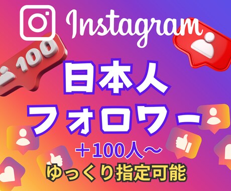 インスタ日本人フォロワー+100人増やします Instagram★日本人フォロワー★+100人～★高品質 イメージ1