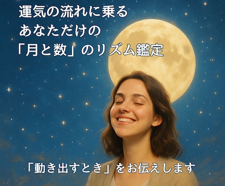 月サイクルから導き出す、運気の流れを鑑定します 運気の流れに乗る。あなただけの月と数のリズム鑑定。 イメージ1