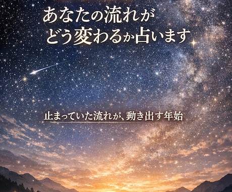 2026年、あなたの流れがどう変わるか占います 止まっていた流れが、今年ゆっくり動き出す イメージ1