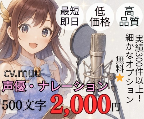 １人で３０役！低料金・高音質・即納でお届けします 細かなオプションはありません。安く早く高クオリティでお届け！ イメージ1