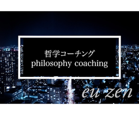 １週間哲学コーチングで人生を変えるお手伝いをします これからは哲学の時代！無敵のメンタルを手に入れませんか？ イメージ1