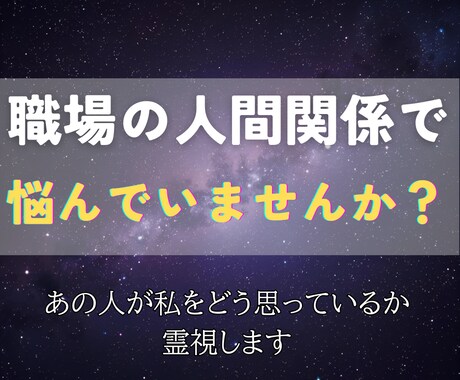 人間関係◎あの人が私をどう思っているか霊視します 人間関係の不安を霊視で解き明かし、心に安心と光を届けます。 イメージ2