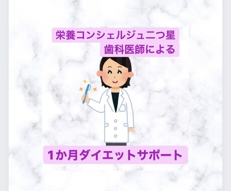 あなたのダイエットを1か月サポートします 歯科医師がマンツーマンでダイエットの食事アドバイス！ イメージ1