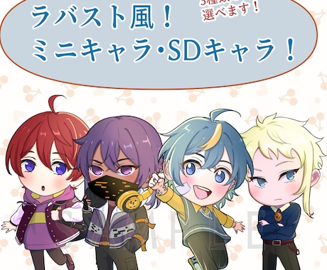 ラバスト風!イキイキとしたミニキャラ描きます 3種類の塗り【アニメ塗り・ブラシ塗り・厚塗り】から選べる! イメージ1