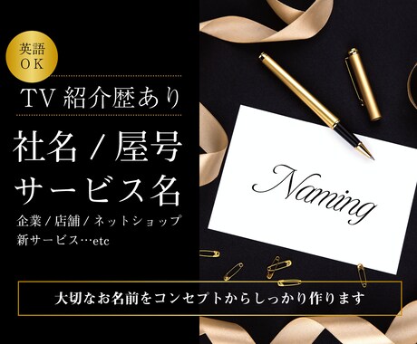 ＴＶ紹介歴あり！社名/屋号/サービス名作ります コンセプトもお任せください【英語もＯＫ】10案 イメージ1