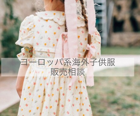 ヨーロッパ子供服販売相談のります ヨーロッパ系海外子供服の運営経験者が相談にのります。 イメージ1
