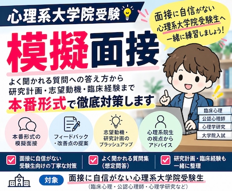 心理大学院合格へ｜実力伸ばす模擬面接をします イメージ1