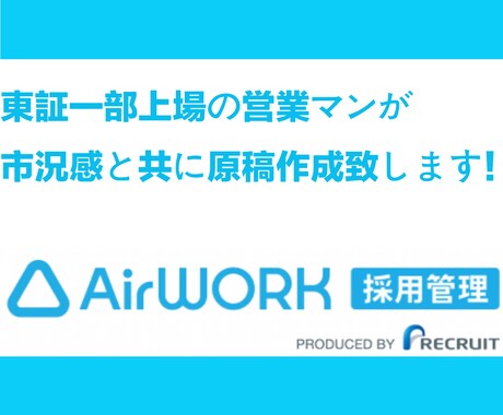 Airワーク←の原稿作成と掲載のお手伝い致します 現状の市況感と共に、市況のニーズにあった原稿を作ります！ イメージ1