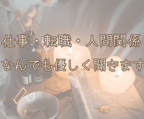 仕事の悩み〜人間関係から転職相談まで何でも聞きます 転職経験４回 HSP気質の派遣OLが悩みに優しく寄り添います イメージ1