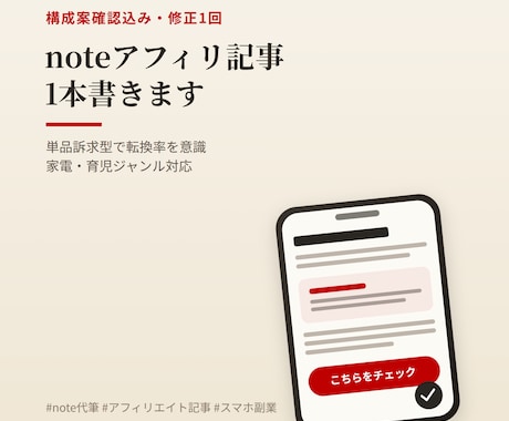 スマホ運用者がnote記事書きます 単品訴求型で転換率を意識した構成でお届け イメージ1