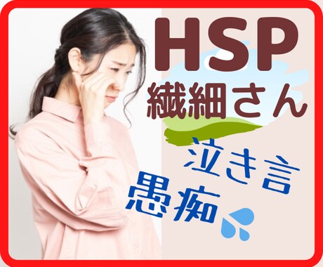HSP繊細さんの職場の気疲れ緊張した心を癒やします 心配、振り返り、1人反省会で気持ちが休まらない、泣き言OK イメージ1