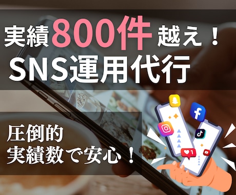実績800件以上！SNSの運用、運営代行いたします Instagram,Twitter,TikTok等運用です イメージ1