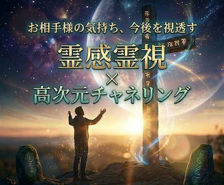 霊感霊視でチャネリング、あの人の気持ち、今後視ます ✨ご希望でヒーリングorあなたの想いを届ける施術できます✨ イメージ1