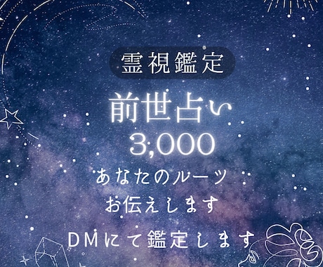 あなたの前世みます いわゆる前世占いです。宿命なんかもわかります。 イメージ1