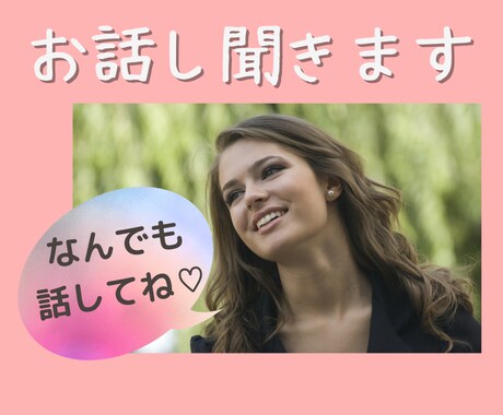 モヤモヤして苦しい！あなたのお話しなんでも聞きます 経験してきたからこそ、あなたの心に寄り添います。 イメージ1