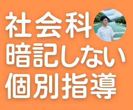 暗記しない社会科✈️小中高オンライン家庭教師します 【嫌い・苦手専門】指導歴10年の「分かる＆楽しい」授業 イメージ1