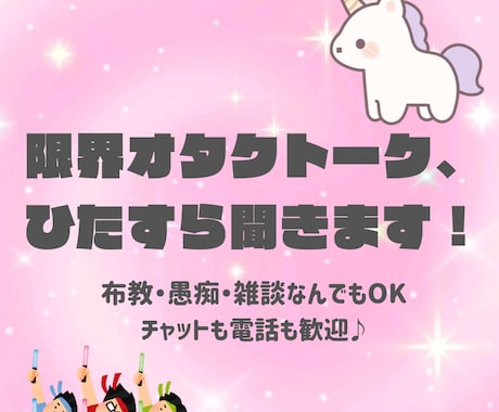 推しへの限界オタクトークひたすら共感して聞きます 友達にLINEを送る感覚で、楽しくフランクに語りましょう★ イメージ1